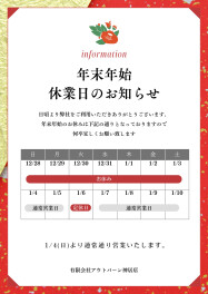 年末年始のご案内